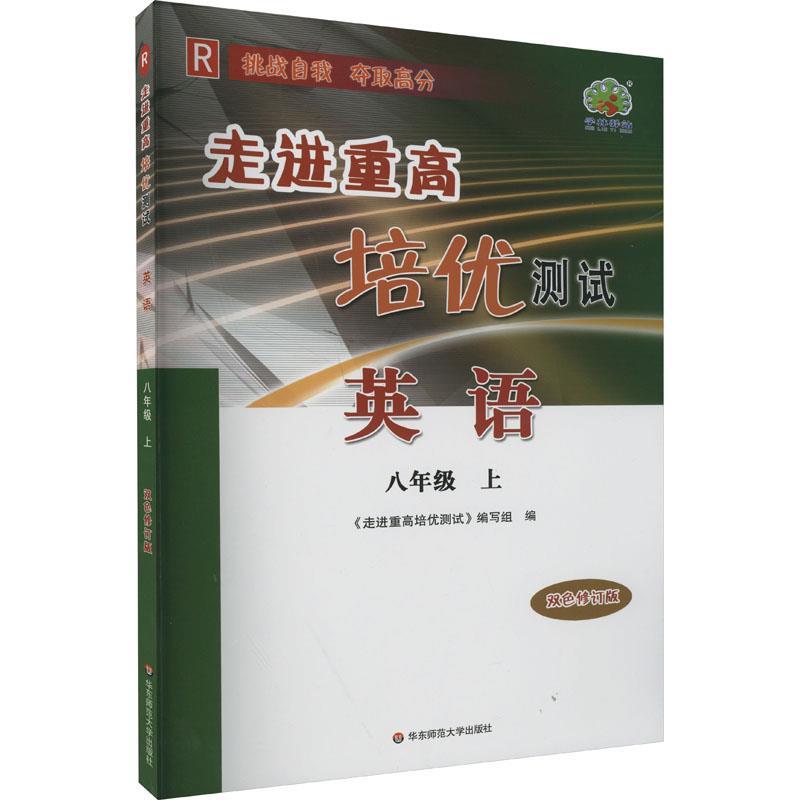 AG课标英语8上(人教版)/走进重高培优测试