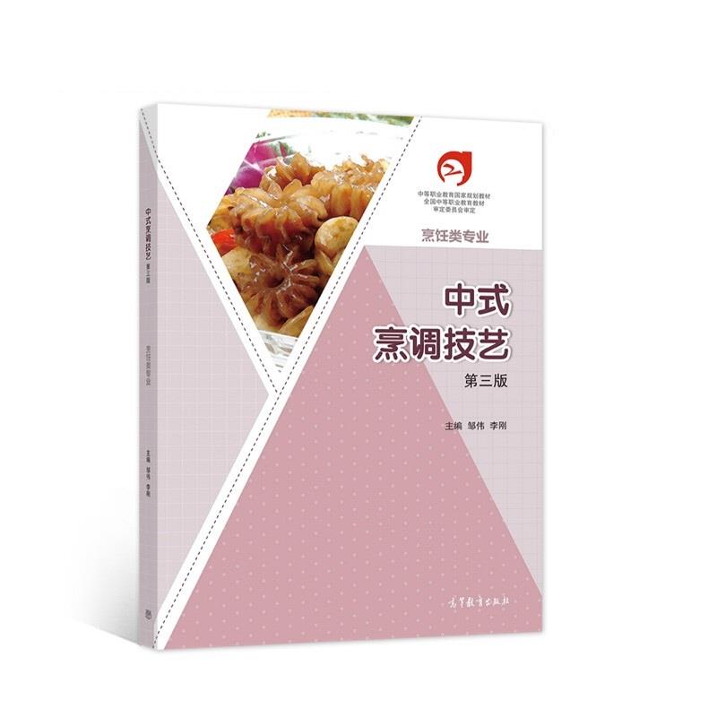 中式烹调技艺第三版