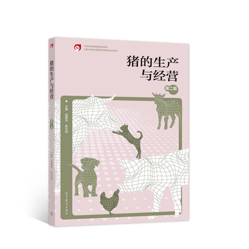 猪的生产与经营  第二版