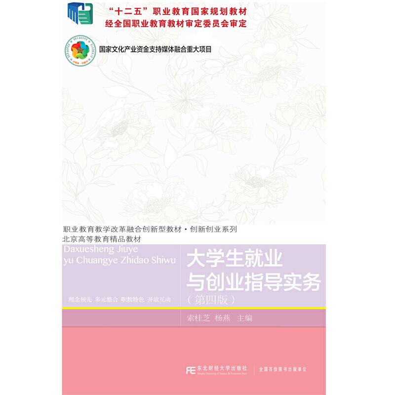 大学生就业余创业指导实务(第四版)