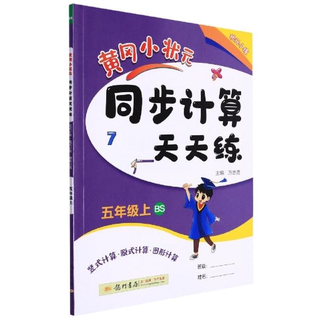 黄冈小状元同步计算天天练 竖式计算·脱式计算·图形计算 5年级上 BS