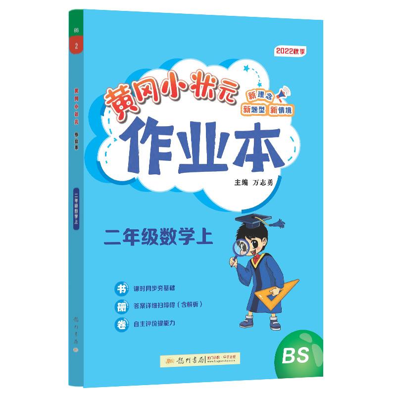 黄冈小状元作业本 2年级数学上 BS 2022