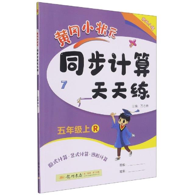 黄冈小状元同步计算天天练 5年级上 R