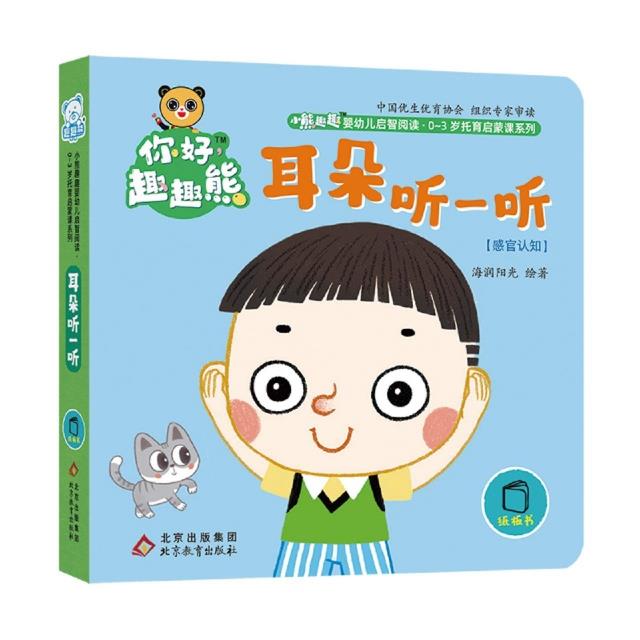 你好趣趣熊(0-3岁):耳朵听一听(彩图)