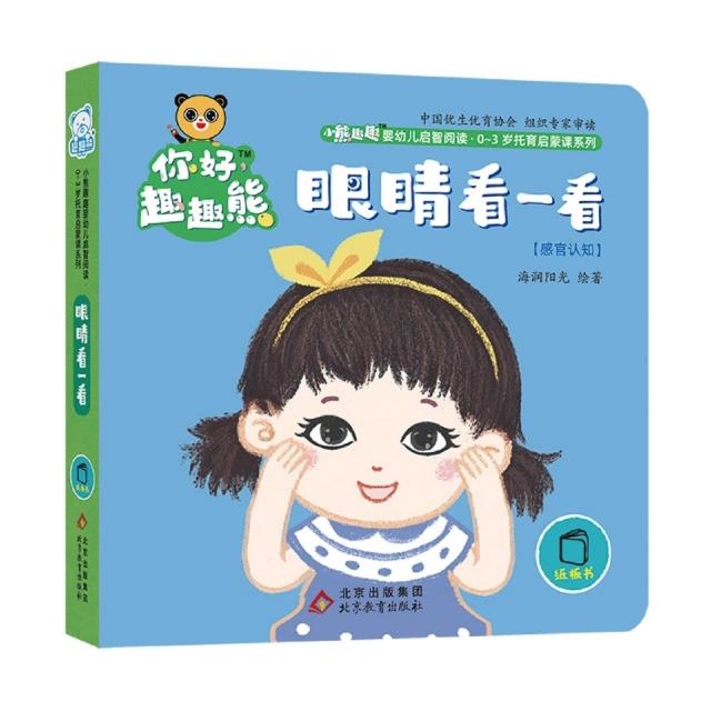 你好趣趣熊(0-3岁):眼睛看一看(彩图)