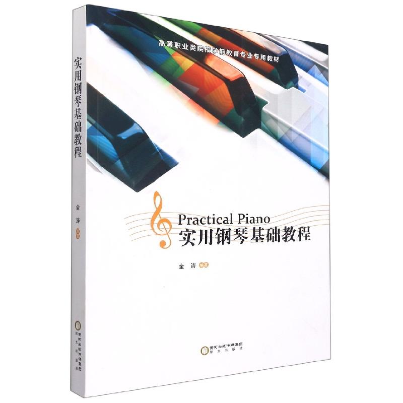 实用钢琴基础教程