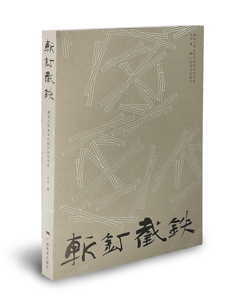 斩钉截铁(唐宋元明家具风格的镔铁意象)