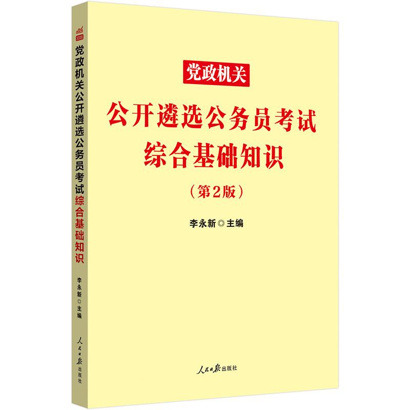 #党政机关公开遴选公务员考试综合基础知识(第二版)