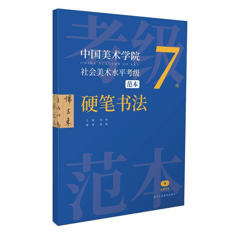 中国美术学院社会美术水平考级范本 硬笔书法7级