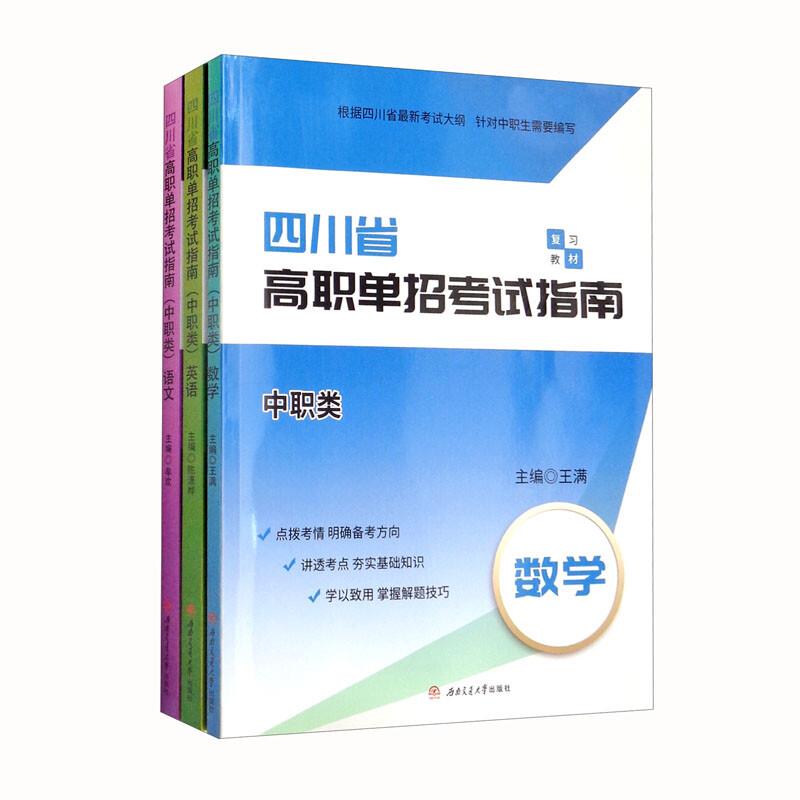 四川省高职单招考试指南(中职类):语文;数学;英语