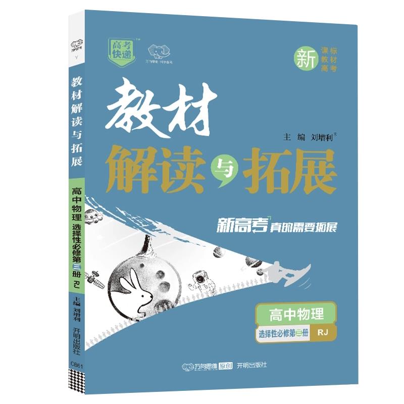 教材解读与拓展 高中物理 选择性必修第3册 RJ