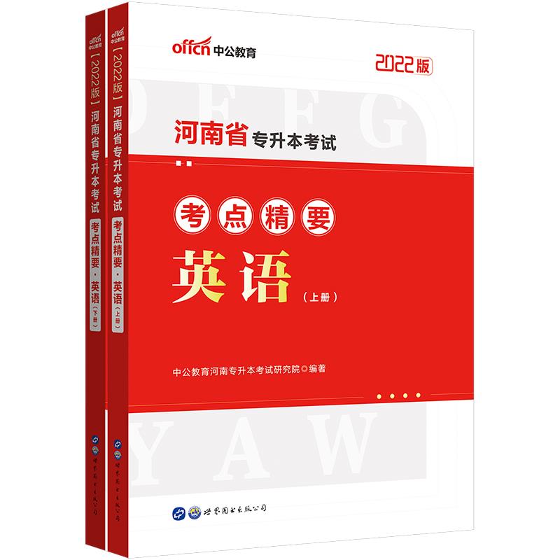 2022版 河南省专升本考试 考点精要英语(全两册)