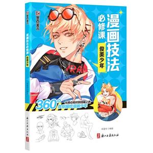 漫画技法必修课-技术教育社区
