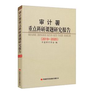 审计署重点科研课题研究报告. 2019-2020
