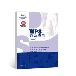 WPS办公应用(高级)-技术教育社区
