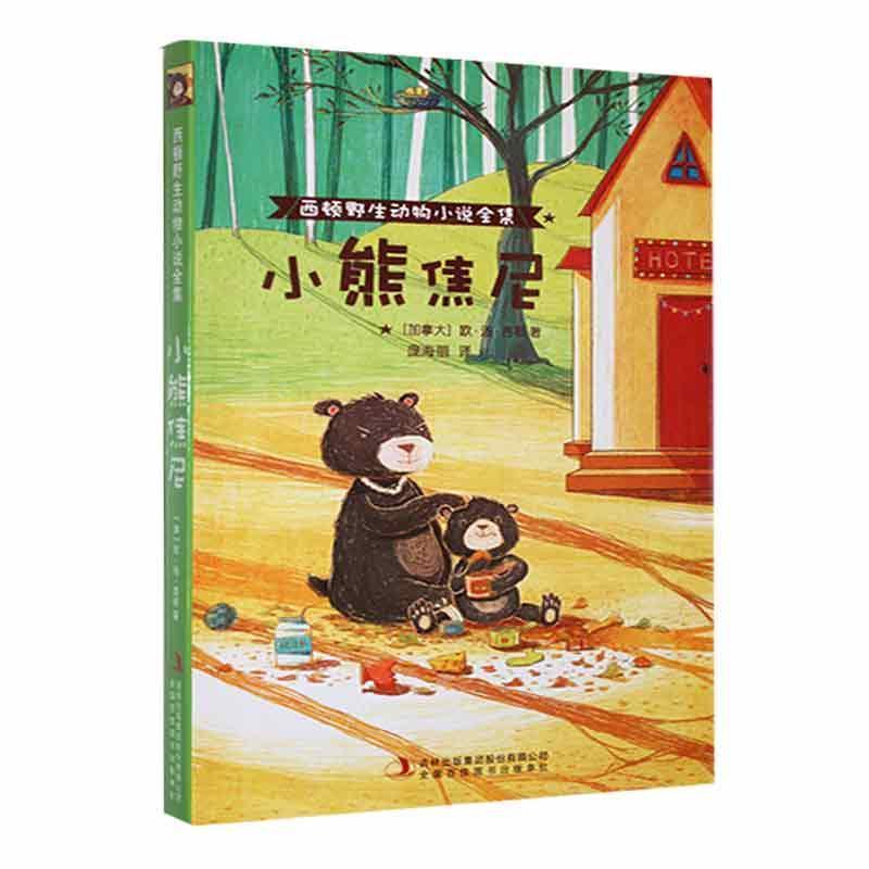 西顿野生动物小说全集:小熊焦尼