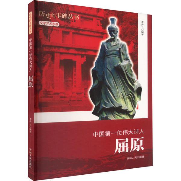 D历史的丰碑丛书·文学艺术家卷:中国第一位伟大诗人·屈原