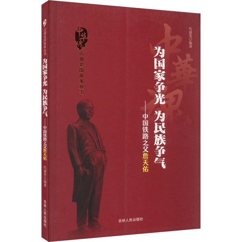 D中华魂·百部爱国故事丛书:为国家争光为民族争气·中国铁路之父詹天佑