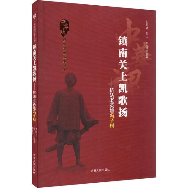 D中华魂·百部爱国故事丛书:镇南关上凯歌扬·抗法老英雄冯子材