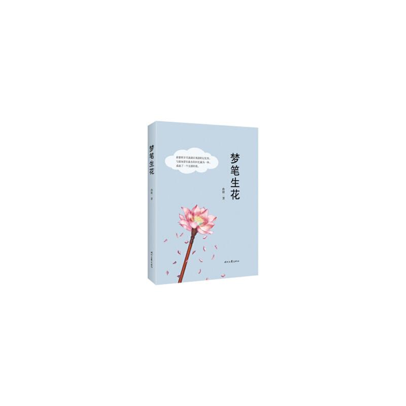 梦笔生花