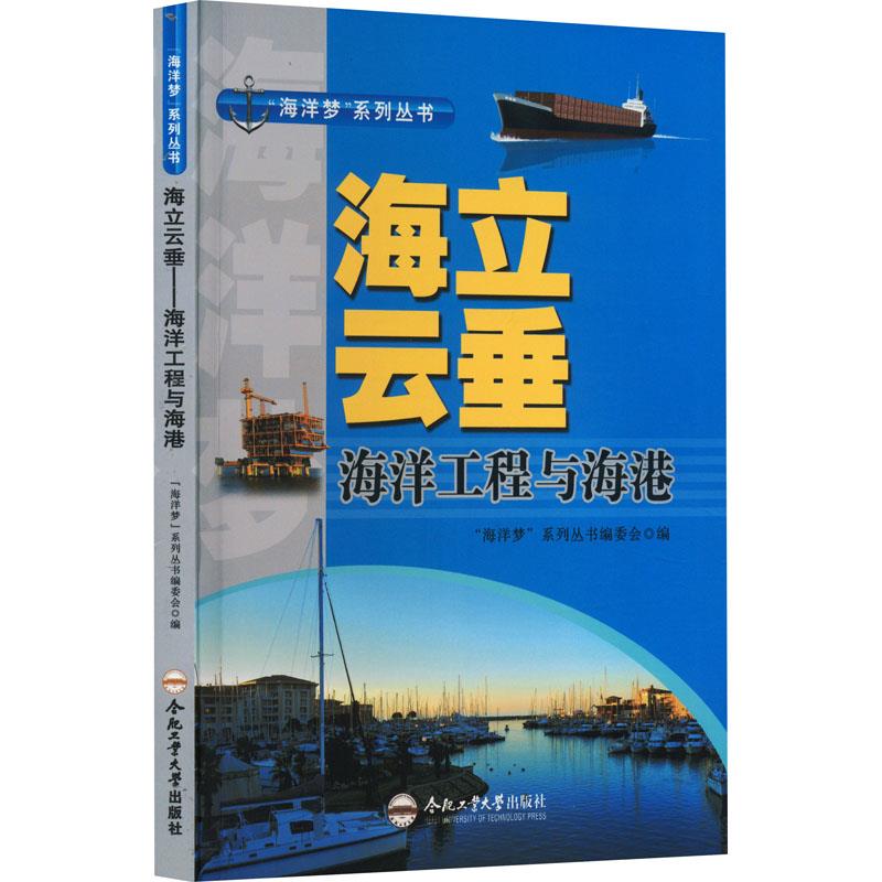 “海洋梦”系列丛书:海立云垂.海洋工程与海港