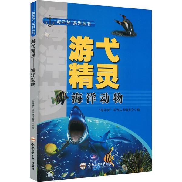 “海洋梦”系列丛书:游弋精灵—海洋动物