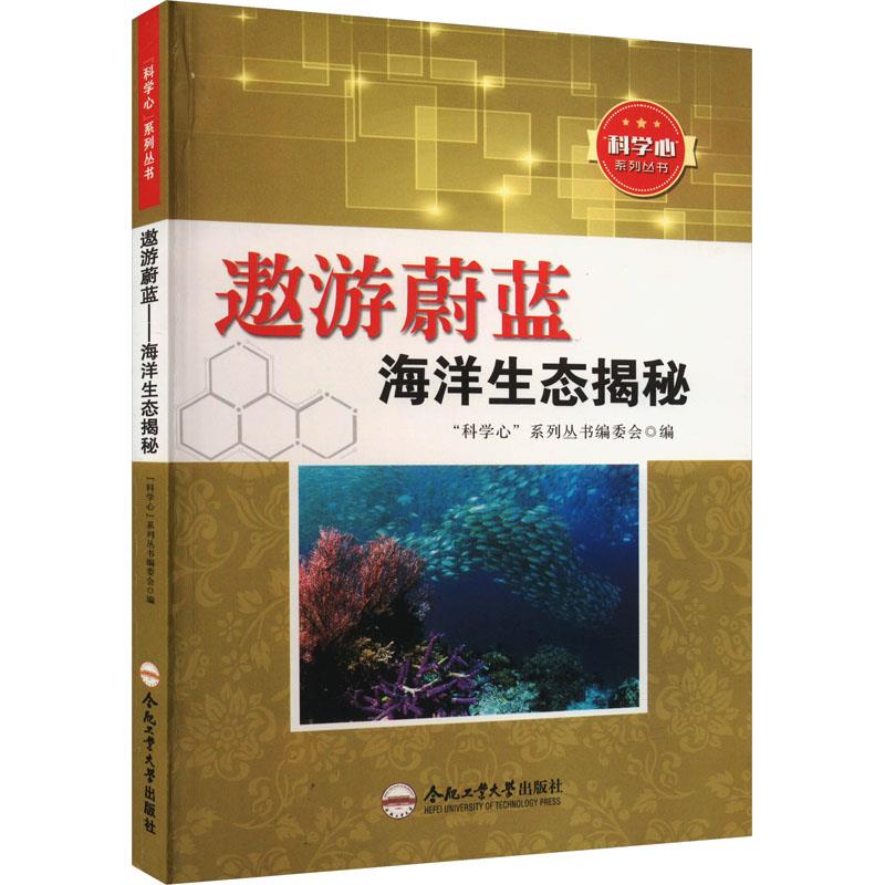 “科学心”系列丛书:遨游蔚蓝—海洋生态揭秘