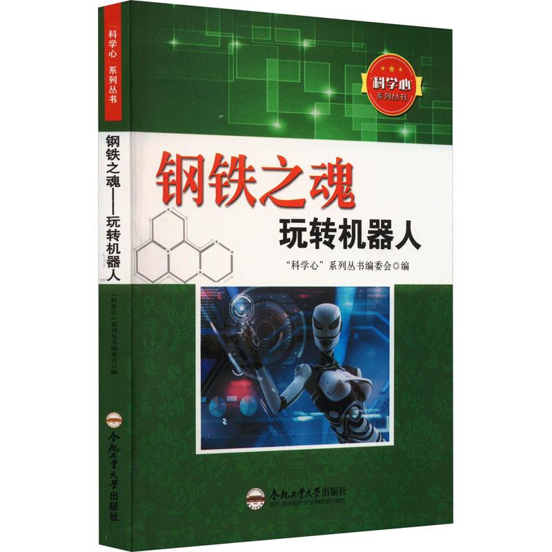 “科学心”系列丛书:钢铁之魂—玩转机器人