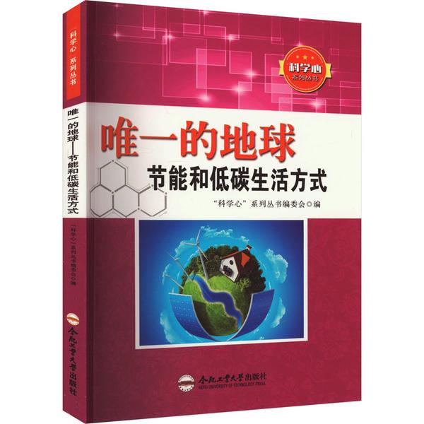 “科学心”系列丛书:唯一的地球—节能和低碳生活方式