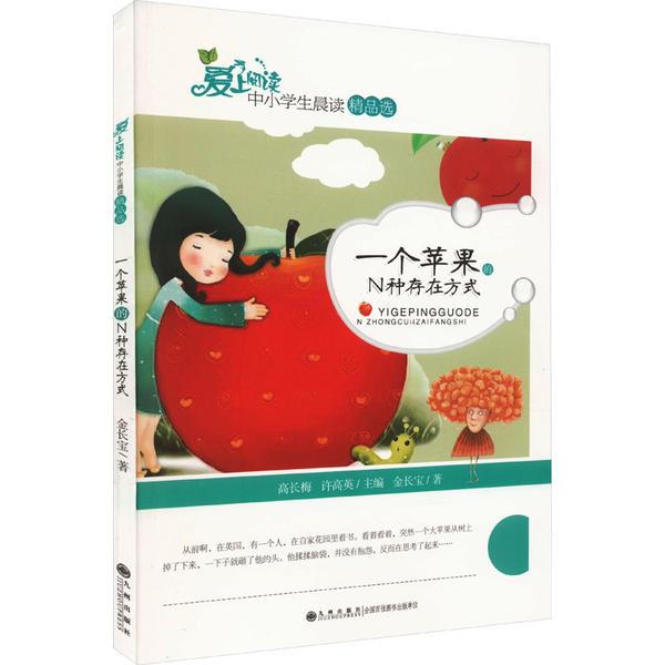 爱上阅读中小学晨读精品选:个苹果的N种存在方式(青少年读物)