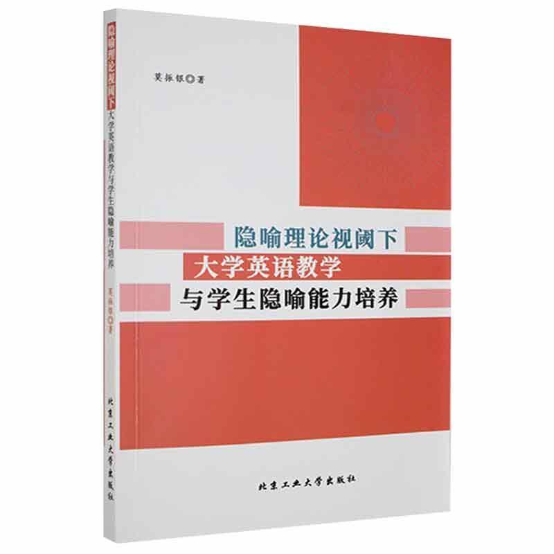 隐喻理论视阈下大学英语教学与学生隐喻能力培养