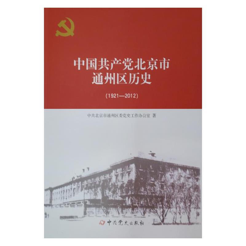 中国共产党北京市通州区历史(1921-2012)
