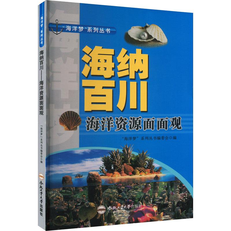 “海洋梦”系列丛书:海纳百川——海洋资源面面观