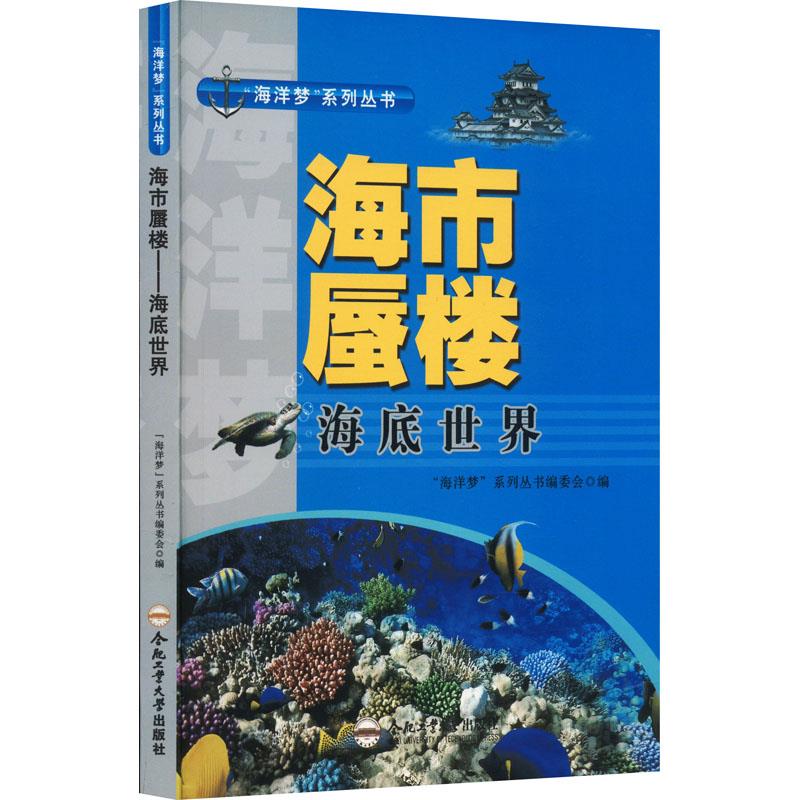 “海洋梦”系列丛书:海市蜃楼—海底世界