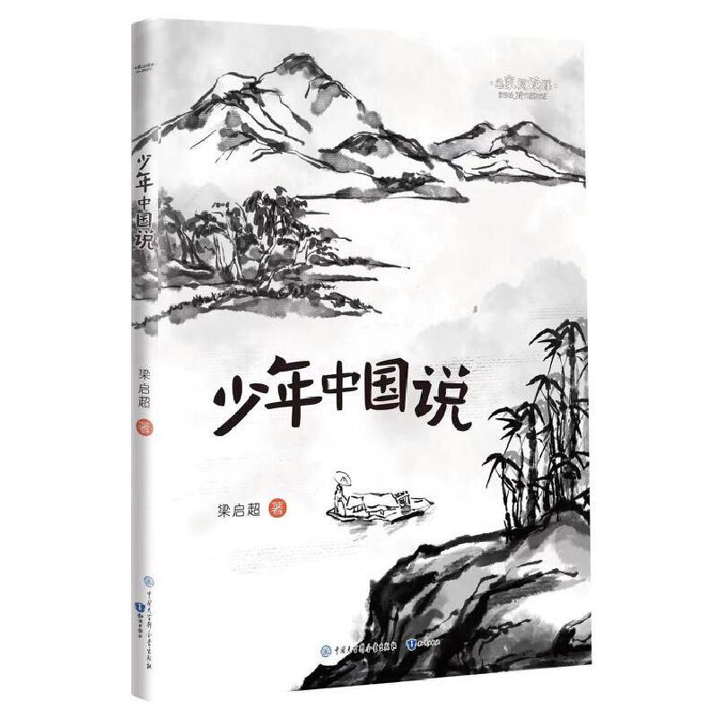 名家阅读课:少年中国说