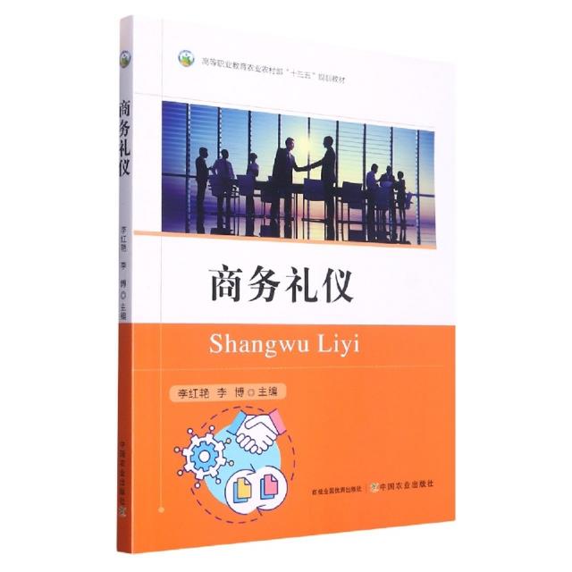 商务礼仪 专著 李红艳,李博主编 shang wu li yi