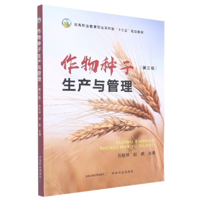 作物种子生产与管理 专著 孙桂琴,赵威主编 zuo wu zhong zi sheng chan yu guan li