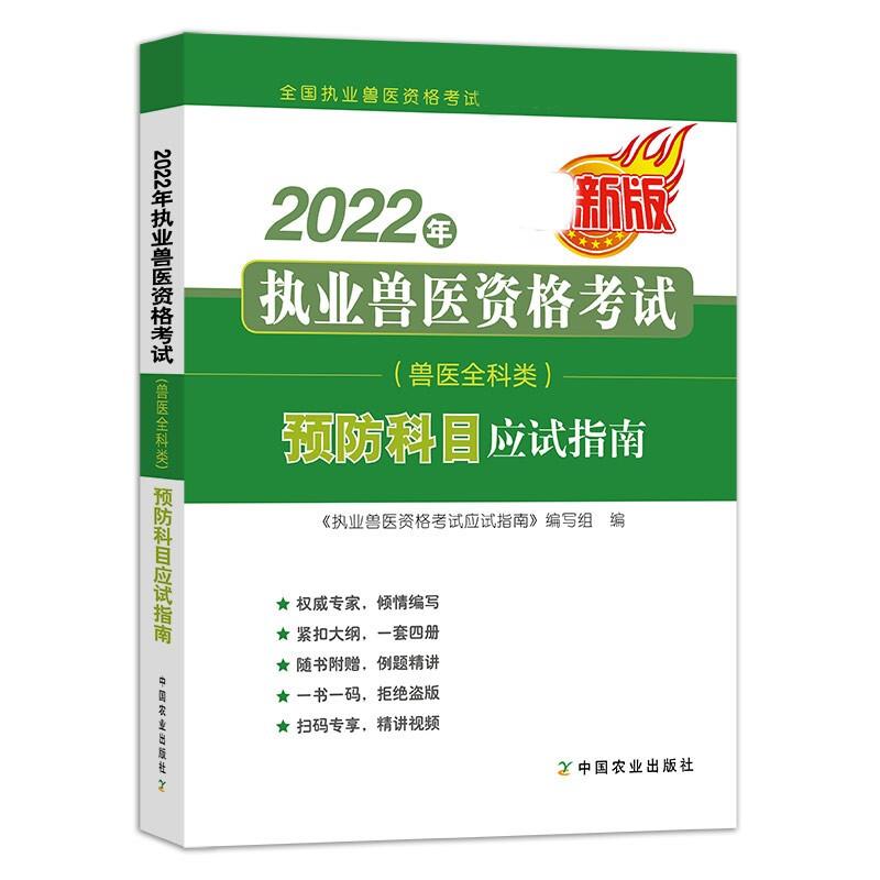 2022年执业兽医资格考试(兽医全科类)预防科目例题精讲 专著 最新版 王春仁