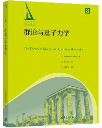 群论与量子力学: