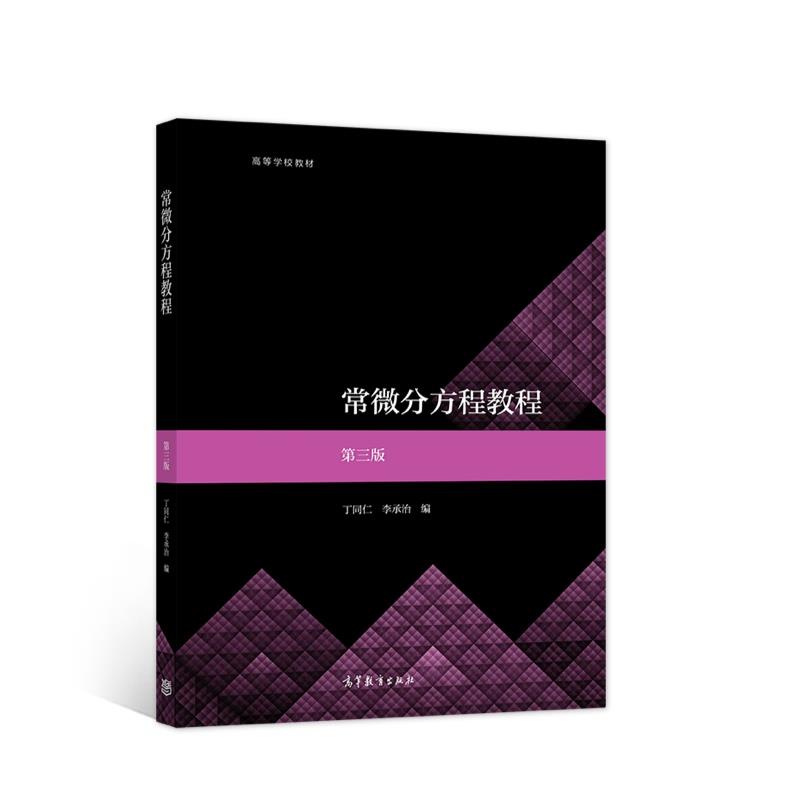 常微分方程教程