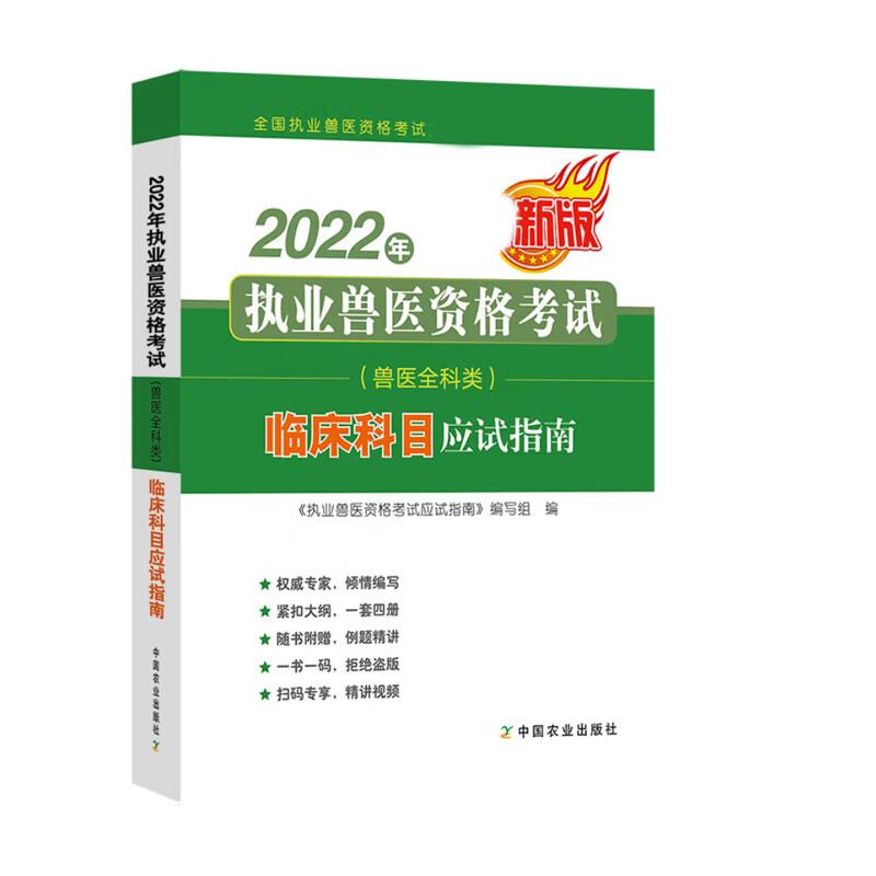 2022年执业兽医资格考试(兽医全科类)临床科目应试指南