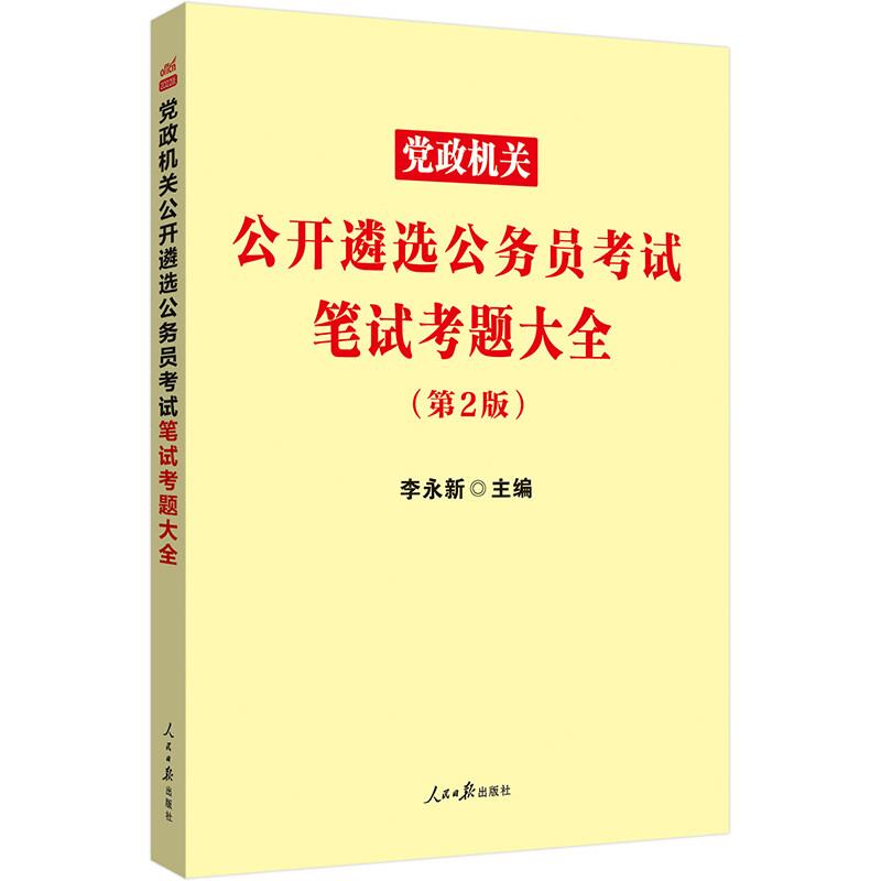 党政机关公开遴选公务员考试笔试考题大全(第2版)