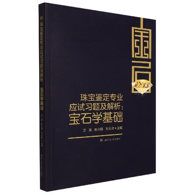 珠宝鉴定专业应试习题及解析:宝石学基础