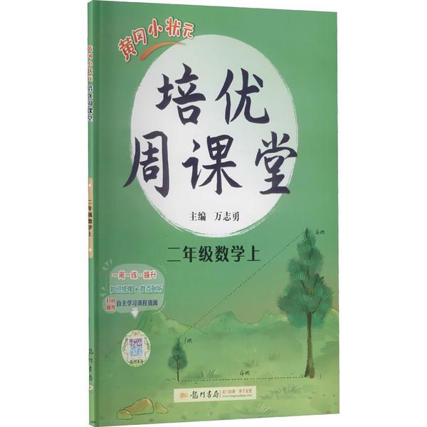 黄冈小状元培优周课堂 2年级数学上