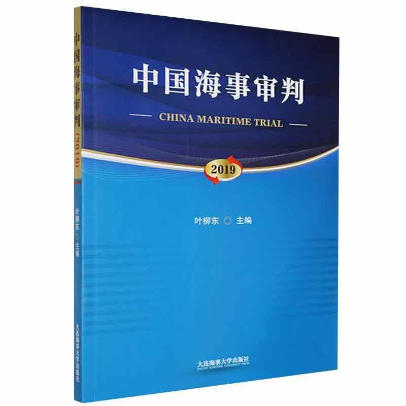 中国海事审判:2019:2019