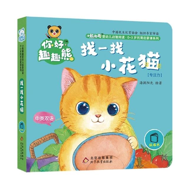 你好趣趣熊(0-3岁):找一找小花猫·专注