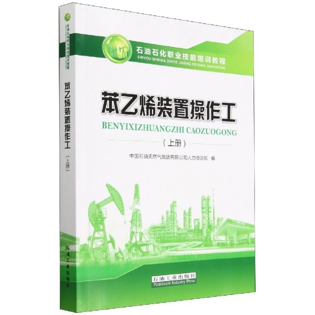 苯乙烯装置操作工.上册