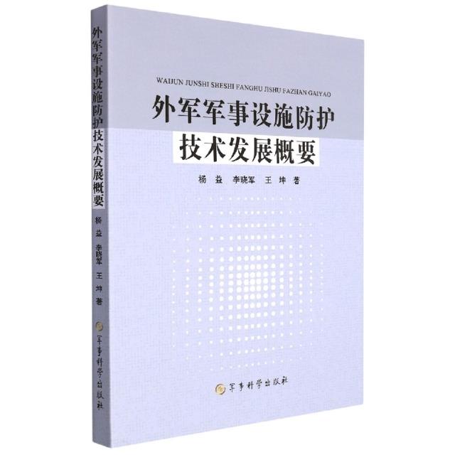 外军军事设施防护技术发展概要