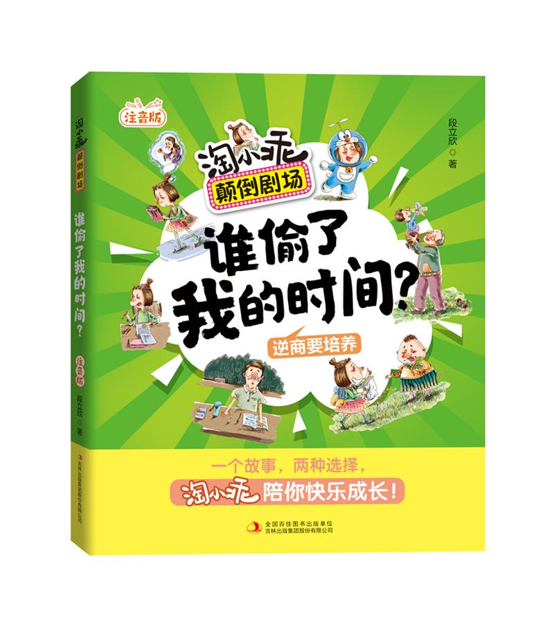 淘小乖颠倒剧场, 谁偷了我的时间?(注音版)