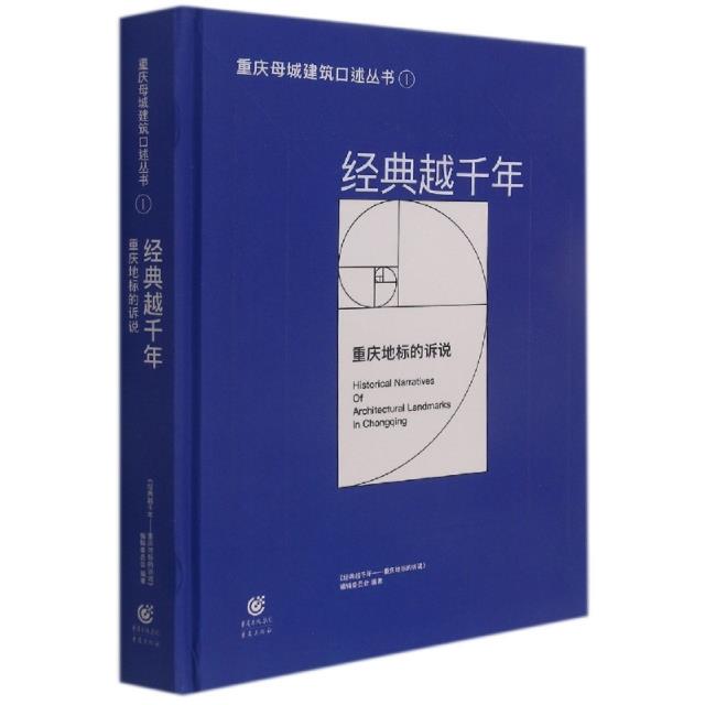 经典越千年:重庆地标的诉说